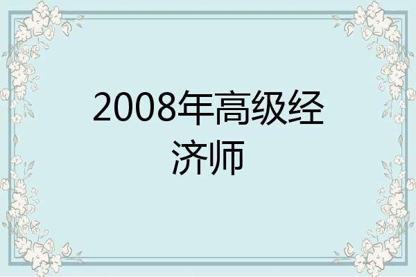 2008年高级经济师