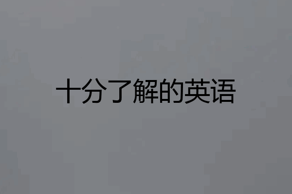 十分了解的英语