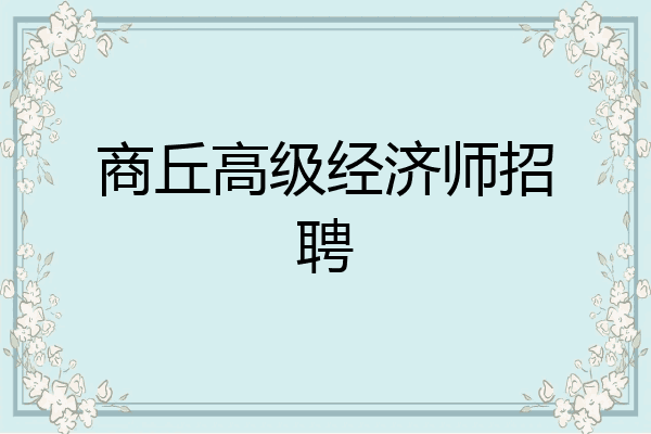 商丘高级经济师招聘