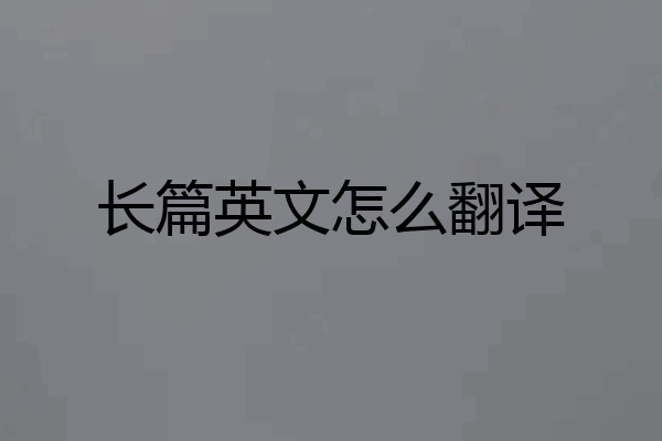 长篇英文怎么翻译