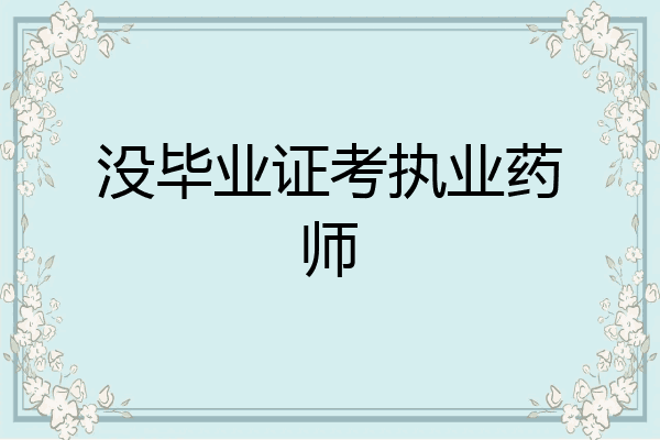没毕业证考执业药师