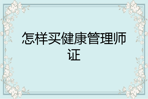 怎样买健康管理师证