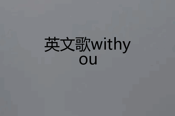 英文歌withyou