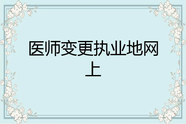 医师变更执业地网上