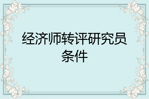 经济师转评研究员条件