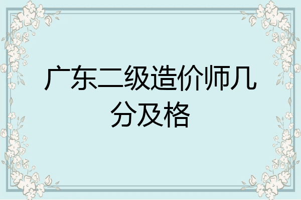 广东二级造价师几分及格