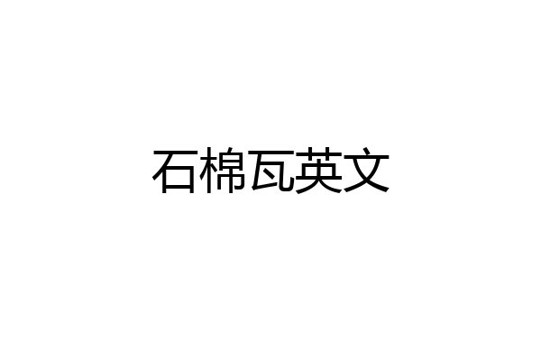 石棉瓦英文