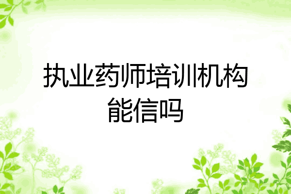 执业药师培训机构能信吗