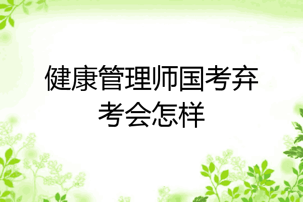 健康管理师国考弃考会怎样
