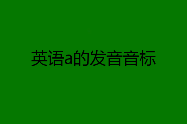 英语a的发音音标