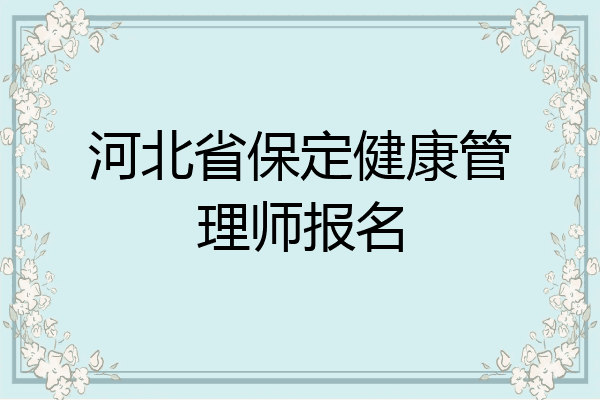 河北省保定健康管理师报名