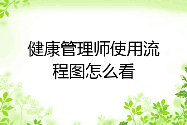健康管理师使用流程图怎么看