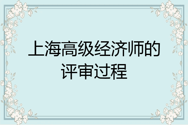上海高级经济师的评审过程