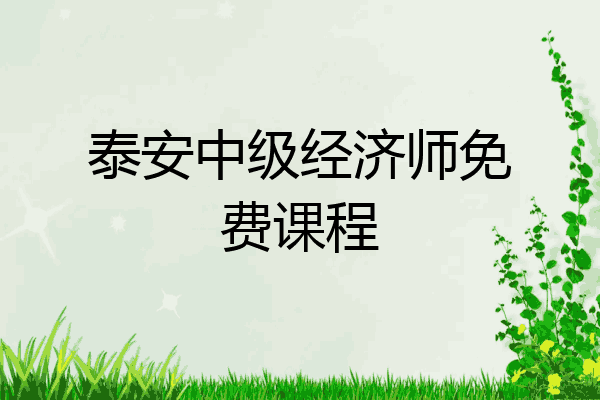 泰安中级经济师免费课程