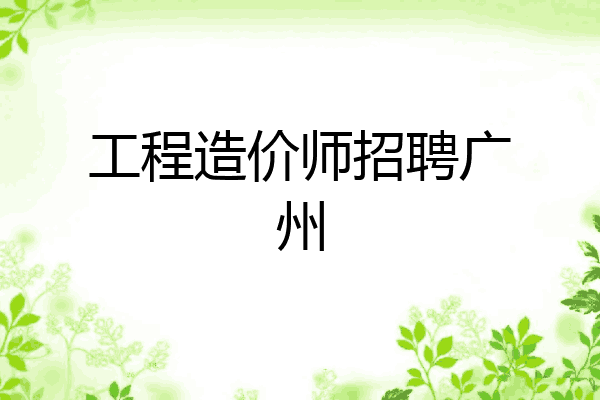 工程造价师招聘广州