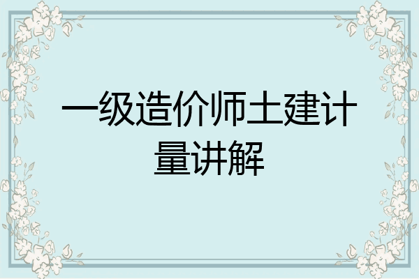 一级造价师土建计量讲解