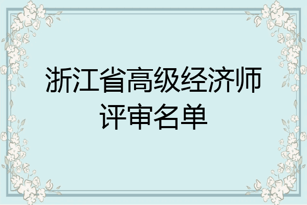 浙江省高级经济师评审名单