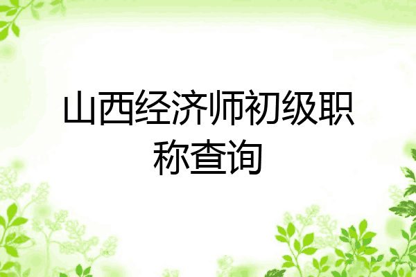 山西经济师初级职称查询