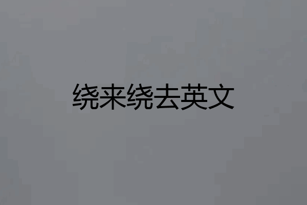 绕来绕去英文