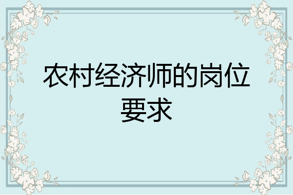 农村经济师的岗位要求