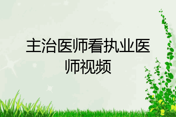 主治医师看执业医师视频