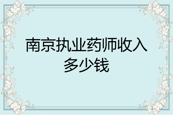 南京执业药师收入多少钱
