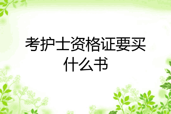 考护士资格证要买什么书