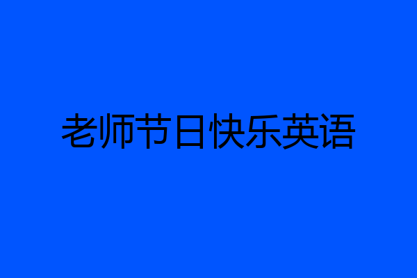老师节日快乐英语