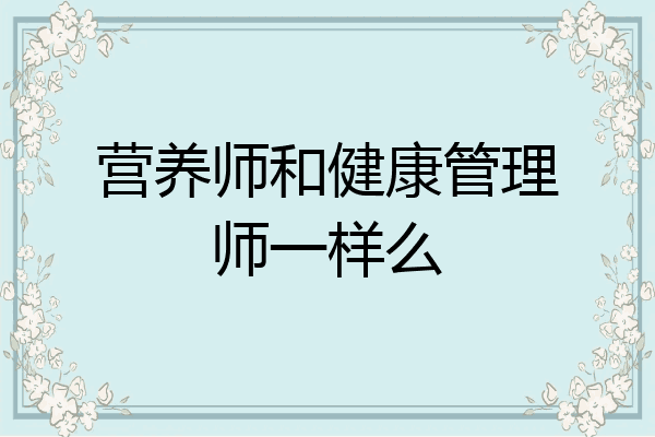 营养师和健康管理师一样么