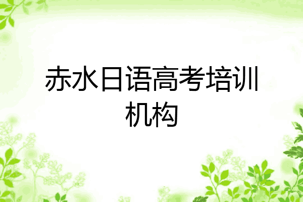 赤水日语高考培训机构