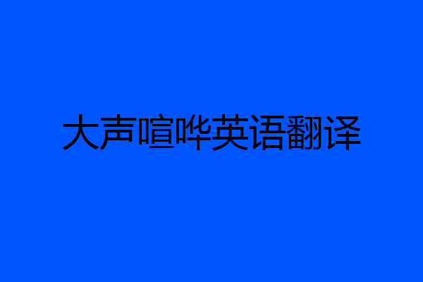 大声喧哗英语翻译
