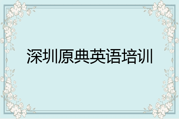 深圳原典英语培训