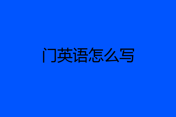 门英语怎么写