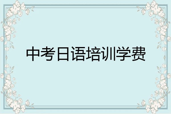 中考日语培训学费