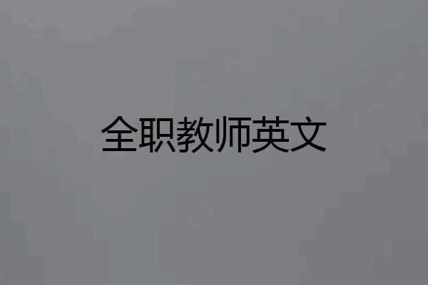 全职教师英文