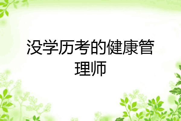 没学历考的健康管理师
