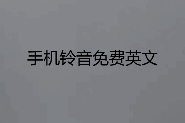 手机铃音免费英文