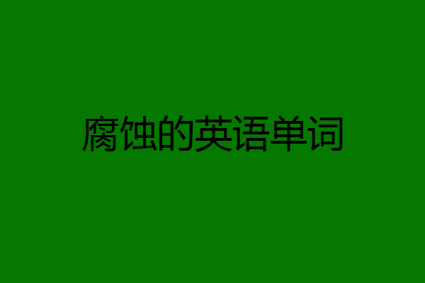 腐蚀的英语单词