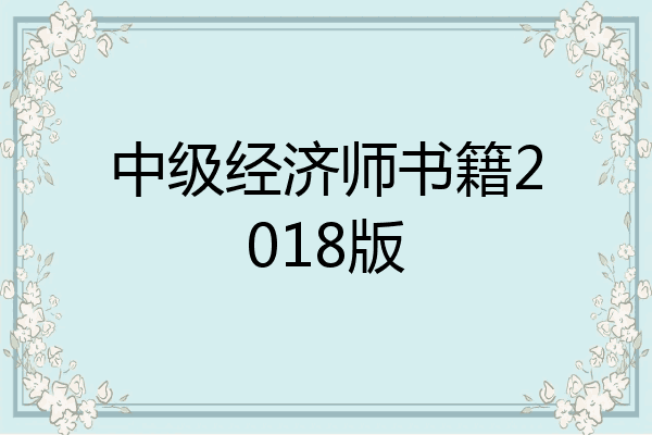 中级经济师书籍2018版