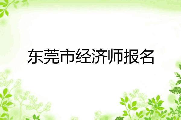 东莞市经济师报名