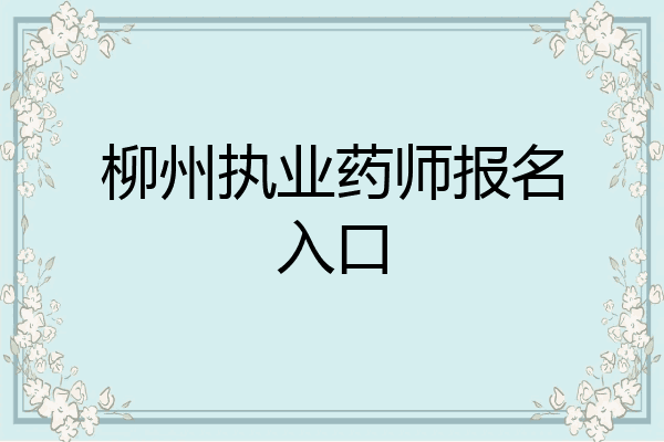 柳州执业药师报名入口