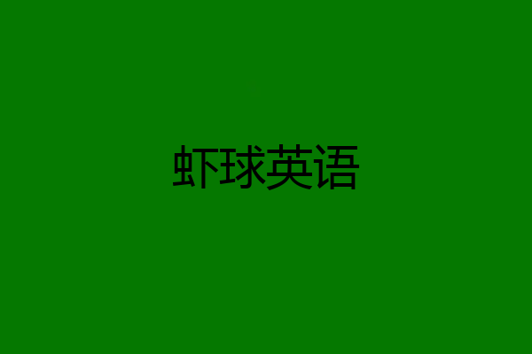 虾球英语