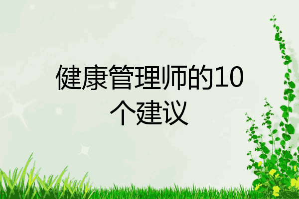 健康管理师的10个建议