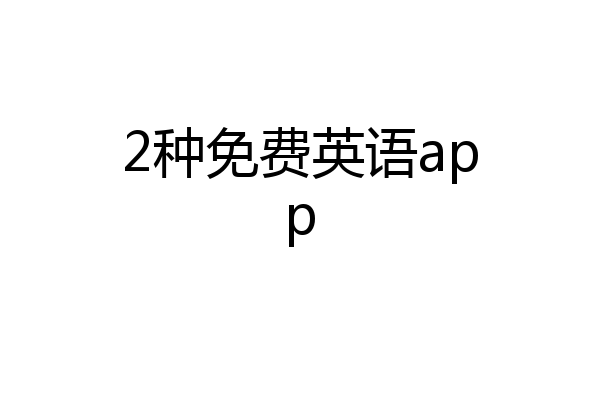 2种免费英语app