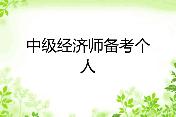 中级经济师备考个人