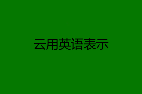 云用英语表示