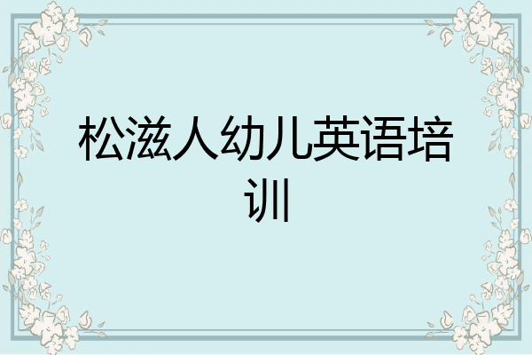 松滋人幼儿英语培训
