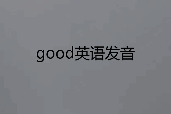 good英语发音