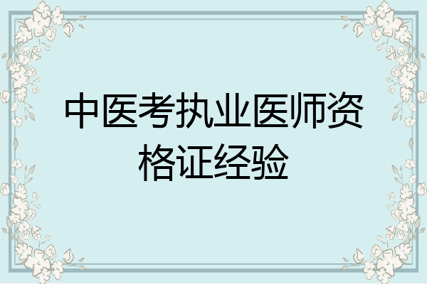 中医考执业医师资格证经验
