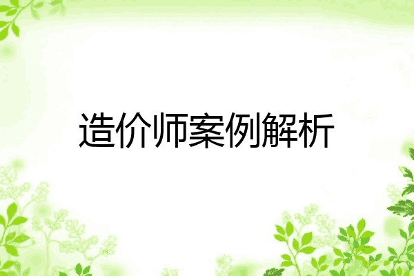 造价师案例解析